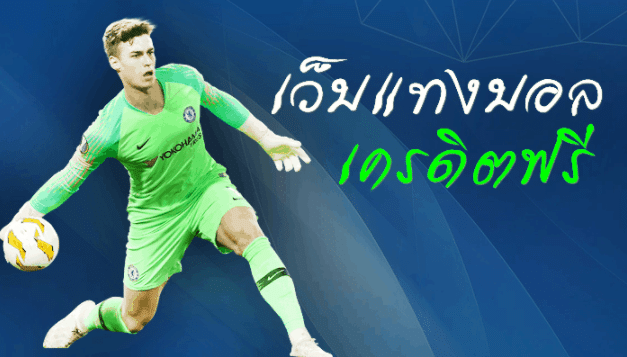 แทงบอลทรูวอเลท