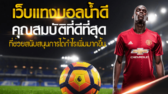 แทงบอลสูงต่ำเว็บฟรี